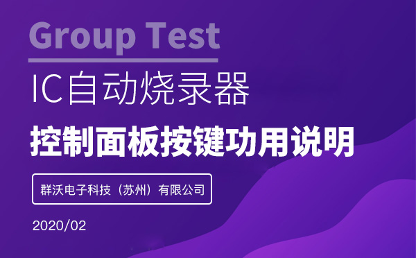 群沃IC自动烧录机控制面板按键功用说明